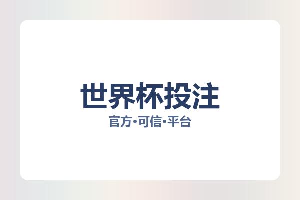 世界杯投注 图片